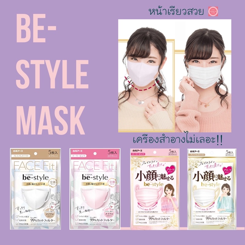 Be-Style Face Fit Mask หน้ากากอนามัย ป้องกันเชื้อไวรัส PM2.5 ละอองเกสรดอกไม้ หน้าเรียวสวย