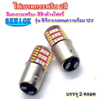 ไฟเบรครุ่นซิลิกาเจล2สีเบรคแดงกระพริบ+ไฟหรี่ค้างสีฟ้า 12Vบรรจุ2หลอด