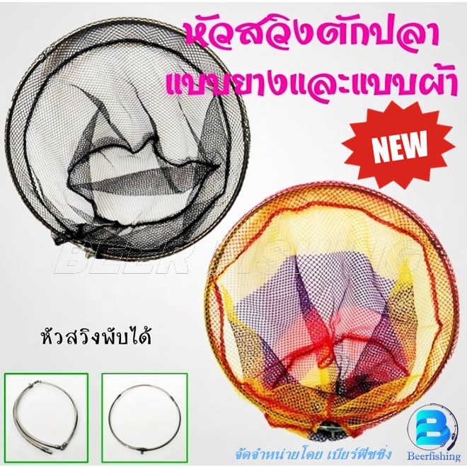 หัวสวิงตักปลา(เฉพาะหัวสวิงกับตาข่าย)  ขนาด 40ซม.แบบเนื้อผ้าสีดำและแบบเนื้อยางสี