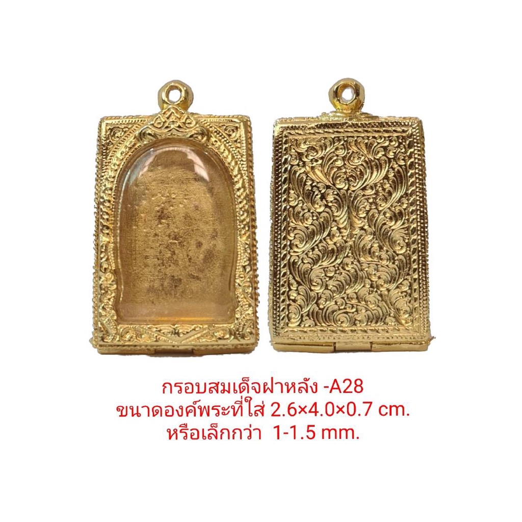 กรอบพระสมเด็จฝาหลัง ยาว A28 ขนาดกรอบใน 2.8*4.0*0.7 Cm. งานหล่อทองเหลืองชุบไมครอน เคลือบแลคเกอร์ไฟฟ้า ไม่ลอกไม่ดำ