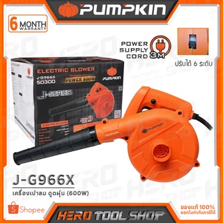 PUMPKIN เครื่องเป่าลม ดูดฝุ่น 600 วัตต์ รุ่น J-G966X (50300)