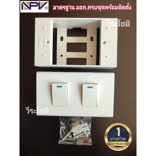 สวิตซ์ไฟ ปลั๊กไฟ สวิตซ์ไฟ 2 ทาง ชุดบล็อคลอย NPV(เอ็นพีวี) พร้อมหน้ากากครบชุด แถมพุกและน็อตเกรียว พร้อมติดตั่งเลย