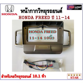 หน้ากากวิทยุรถยนต์ HONDA FREED 2011-2014 พร้อมอุปกรณ์ชุดปลั๊ก l สำหรับใส่จอ 10.1 นิ้ว l สีบรอนซ์เทา