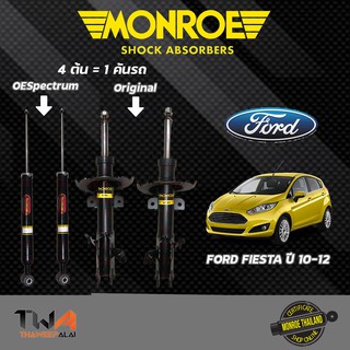 โช๊คอัพ Ford fiesta ฟอร์ด เฟียสต้า b299 ปี 2011-2017 MONROE OESpectrum