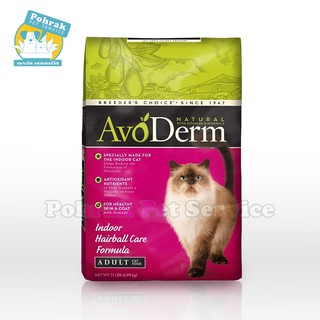 AvoDerm; Indoor Hairball Care / อโวเดิร์ม, อาหารแมว สำหรับแมวเลี้ยงในบ้าน 1.6 kg