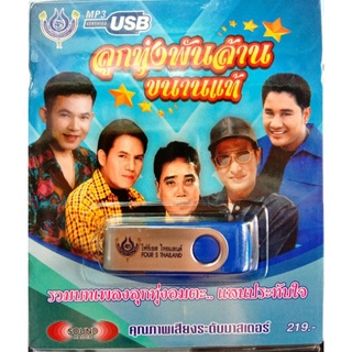 usbเพลง ลูกทุ่งพันล้านขนานแท้ ยอดรัก+เสรี+ศรเพชร+สายัณห์+เอกชัย