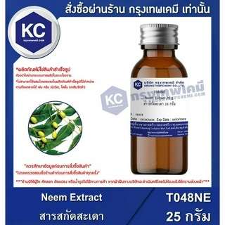 T048NE-25G Neem Extract : สารสกัดสะเดา 25 กรัม