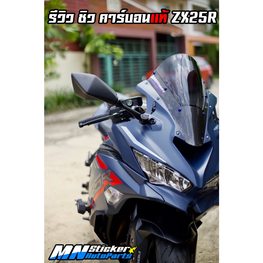 ชิวหน้า ZX25R คาร์บอนแท้ / ชิวหน้าแต่ง Kawasaki ZX25R Carbon