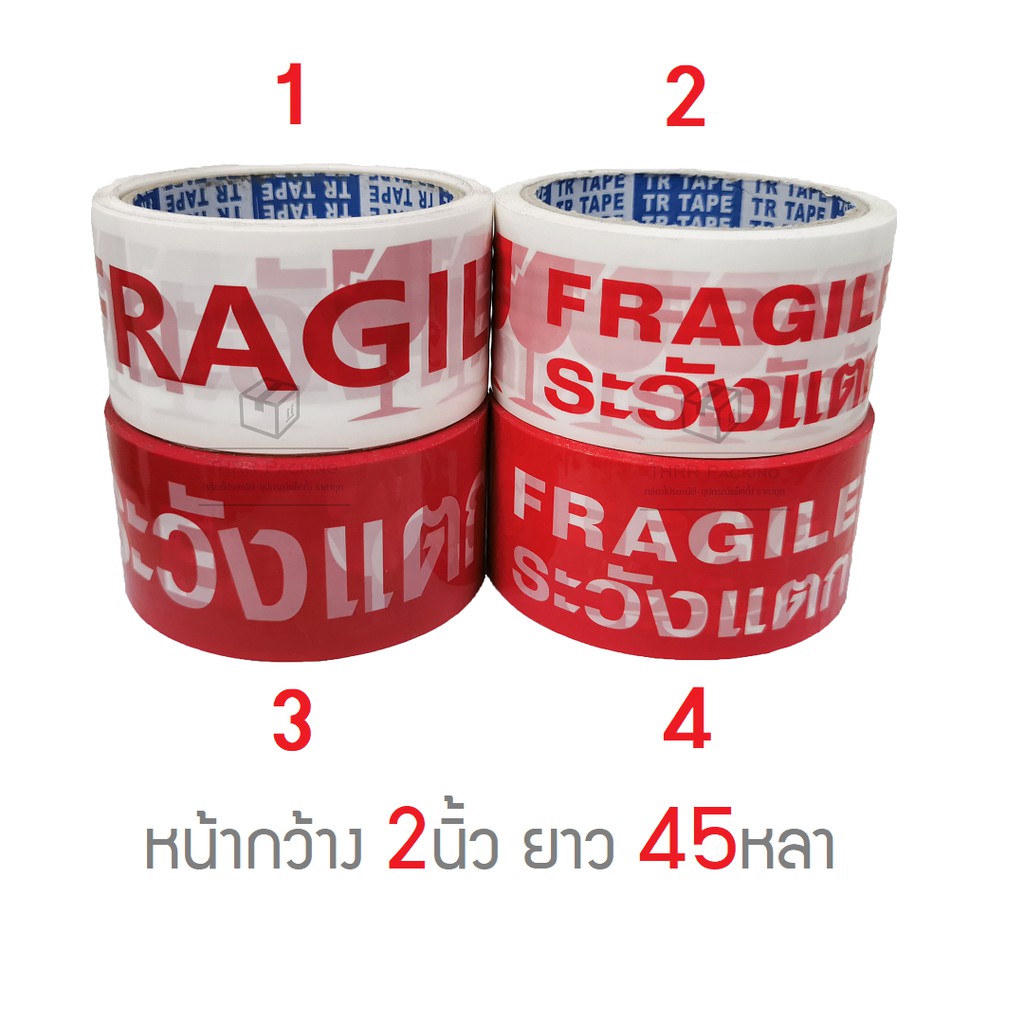 เทประวังแตก กว้าง 2นิ้ว ยาว 45หลา