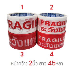 เทประวังแตก กว้าง 2นิ้ว ยาว 45หลา