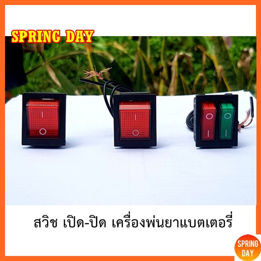 สวิทช์ไฟ สวิตช์ไฟเปิดปิด เครื่องพ่นยาแบตเตอรี่ 16-25 ลิตร เกรดดี