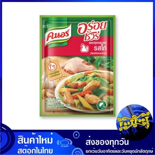 ผงปรุงอาหาร 400 กรัม รสไก่ อร่อยชัวร์ Knorr คนอร์ ผงปรุงครบรส ผงปรุงรส ผงรสหมู ผงหมู ผงคนอร์ ผงคนอ คนอ