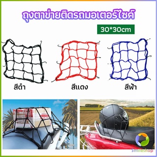 Smileshop ตาข่าย ตาข่ายคลุมตะกร้าหน้ารถ ตาข่ายหน้ารถอเนกประสงค์  motorcycle fuel tank net bag