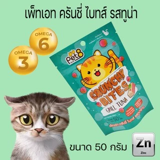 Pet8 ขนมแมว กรุ๊บกรอบ ครันชี่ ไบทส์ 50g สุดคุ้ม สูตรลดเค็ม เสริมOmega 3&6 และ zinc ช่วยบำรุงขน