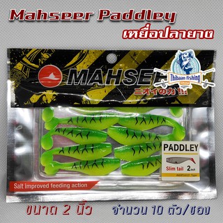 ปลายาง Mahseer Paddley ขนาด 2 นิ้ว ซองละ 10 ตัว ไทบ้านฟิชชิ่ง - ThiBaan Fishing