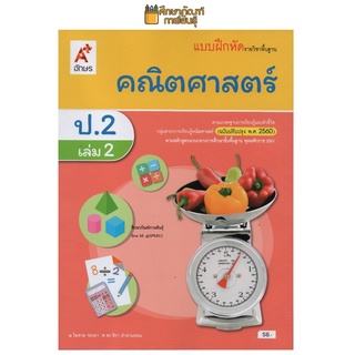 แบบฝึกหัด คณิตศาสตร์ ป.2 เล่ม 2 (อจท)