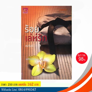 หนังสือ ร้อยเล่ห์รัก โดย ชมจันท์ (หนังสือมือสอง)