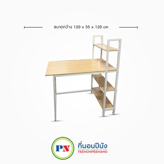 ที่นอนปีนัง โต๊ะทำงานไม้ ขาเหล็ก รุ่น Easy (อีซี่) ขนาด120cm. พร้อมชั้นวางของด้านข้าง **ส่งเฉพาะ กทม เท่านั้น**