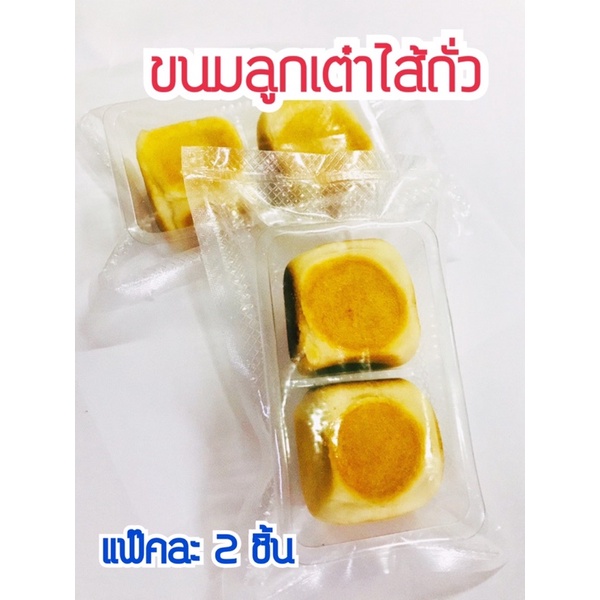 ขนมลูกเต๋าไส้ถั่ว (ไซส์ใหญ่) ลูกเต๋าไส้ถั่ว ขนมโบราณ หวานน้อย อร่อยมาก แพ๊คละ 2 ชิ้น