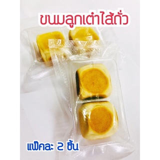 ขนมลูกเต๋าไส้ถั่ว (ไซส์ใหญ่) ลูกเต๋าไส้ถั่ว ขนมโบราณ หวานน้อย อร่อยมาก แพ๊คละ 2 ชิ้น