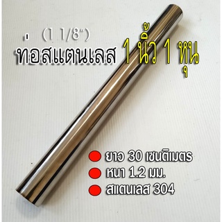 ท่อสแตนเลส 1 นิ้ว 1 หุน (1 1/8") ยาว 30 เซนติเมตร หนา 1.2 มม. ท่อสแตนเลส304