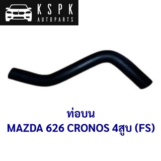 ท่อบน MAZDA 626 M626 4สูบ  /FS05-15-186