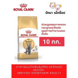 British Shorthair Adult / Royal Canin 10 กก.