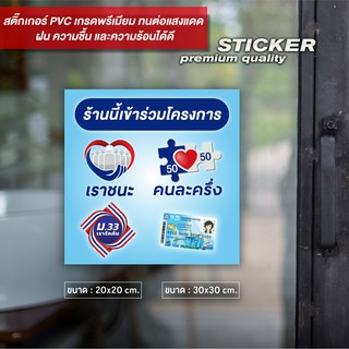 ป้าย ร้านนี้เข้าร่วมโครงการเราชนะ คนละครึ่ง ม.33 บัตรสวัสดิการ สติ๊กเกอร์ PVC เนื้อ Matt ไดคัท