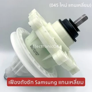 เฟืองถังซัก SAMSUNG WT10J7 WT10J8 แกนเหลี่ยม D-045