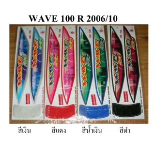 สติ๊กเกอร์ติดรถรุ่น WAVE 100 R 2006/10