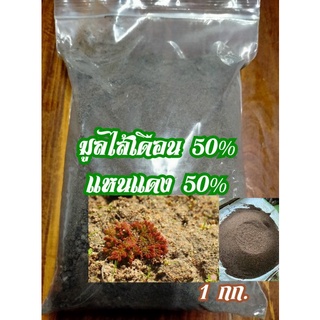 แหนแดงผสมมูลไส้เดือนอัตราส่วน50:50ถุง1กก.