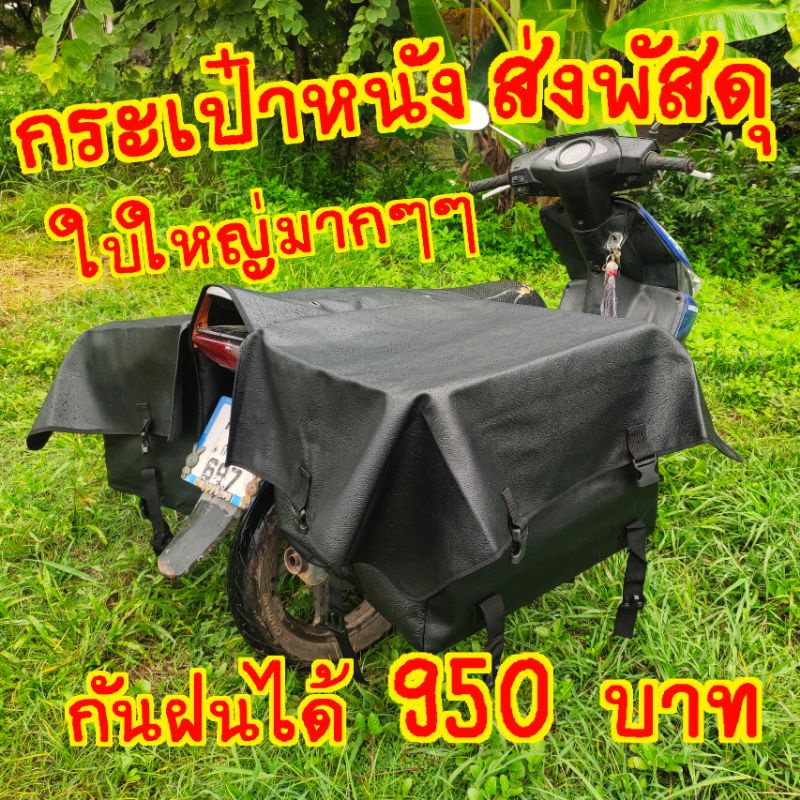 🔰❤ กระเป๋าส่งพัสดุ ฝาเหลื่ยม หนังเทียม PVC  XXL กันน้ำ รถมอเตอร์ไซค์ ใบใหญ่มากๆๆๆๆๆใหญ่ๆๆ