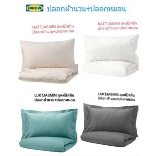 ปลอกผ้านวม+ปลอกหมอน มี2 รุ่น Ikea ​✴️แท้ NATTJASMINนัตต์ยัสมิน/LUKTJASMINลุคต์ยัสมิน ทอลายซาตินจากเส้นใยไลโอเซลล์ผสมฝ้าย