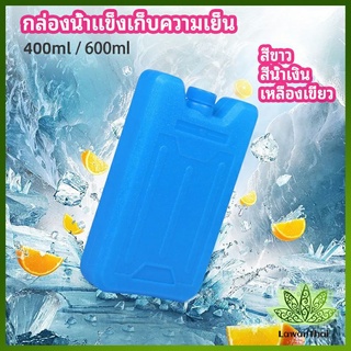 Lawan เจลทำความเย็นแบบ กล่องแช่แข็ง ปิคนิคคูลเลอร์  fresh-keeping ice box