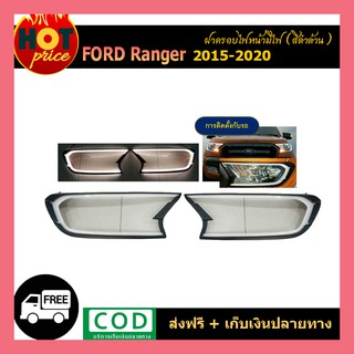 ครอบไฟหน้า มีไฟ ranger 2015-2020 ดำด้าน