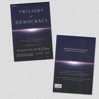 สนธยาประชาธิปไตย TWILIGHT of DEMOCRACY : แอนน์ แอพเพิลบอม (Anne Applebaum) : Sophia