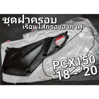 ชุดฝาครอบเรือนไส้กรองอากาศ ฝาครอบกรอง PCX150 2018 - 2020 แท้ศูนย์ฮอนด้า 17235-K97-T00