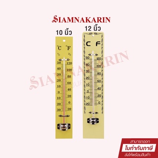 เทอร์โมมิเตอร์ วัดอุณหภูมิห้อง ขนาด 10 นิ้ว 12นิ้ว แบบติดผนัง  Room Thermometer แป้นไม้