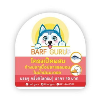 Barf:บาร์ฟโครงเป็ดผสมก้างปลาและเนื้อปลาแซลมอนในน้ำมันมะกอก(plus6+)