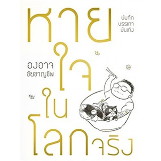 หายใจในโลกจริง | เป็ดเต่าควาย PTK องอาจ ชัยชาญชีพ