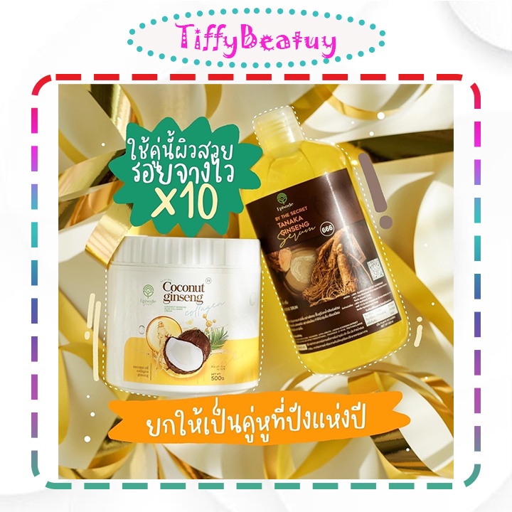 เซตคู่ติ้น แท้ % ครีมโสมมะพร้าวและเจลเซรั่มโสมทานาคา ขนาด500กรัม คือประปุกใหญ่มากกคุ้ม