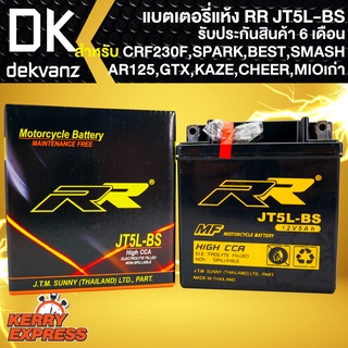 RR แบตเตอรี่แห้ง JT5L-BS (12V/5Ah) สำหรับ CHEER,MIOตัวเก่า,KAZE,CRF230F,SPARK,BEST,SMASH,AR125,GTX กว้าง60xยาว119xสูง128