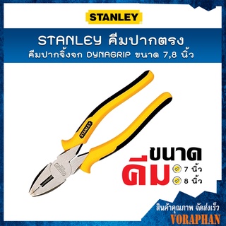 STANLEY คีมล็อคปากตรง คีมปากจิ้งจก DYNAGRIP ขนาด 7 นิ้ว (84-370) , ขนาด 10 นิ้ว (84-371)