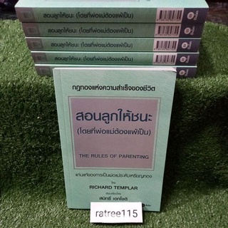 สอนลูกให้ชนะ(โดยที่พ่อแม่ต้องแพ้เป็น)กฎทองแห่งความสำเร็จของชีวิต