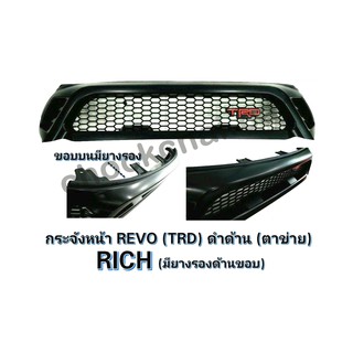 กระจังหน้า REVO (TRD สีดำด้านตาข่าย) มียางรองด้านขอบ