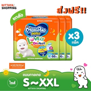 ส่งฟรี! MamyPoko Pants Lovely Day &amp; Night มามี่โพโค แพ้นท์ เลิฟลี่เดย์แอนด์ไนท์ มามี่โปะโกะ กางเกง ผ้าอ้อมสำเร็จรูป