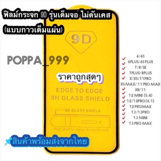 poppa ฟิล์มกระจก ฟิล์มใส เต็มจอ 9D สำหรับรุ่น 17|16|15|14|13|12 |11| 11pro | XR| X | 8 | 7 รุ่นกาวเต็มแผ่น🔥#9D