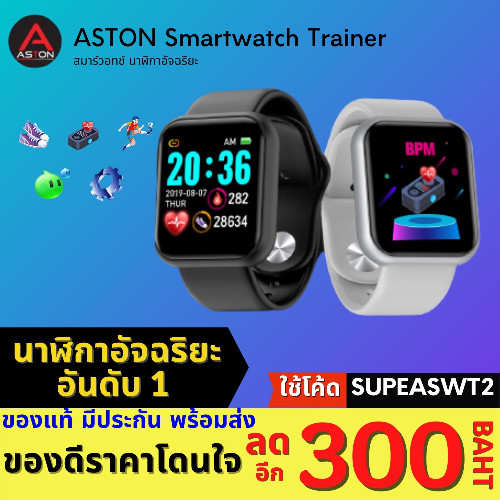 [เหลือ 490 บ. โค้ด SUPEASWT2] ASTON Smart Watch Trainer นาฬิกาเพื่อสุขภาพอัจฉริยะ นับการก้าวเดิน ใส่ออกกำลังกายได้