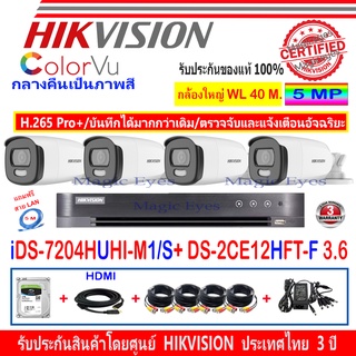 Hikvision ColorVu ชุดกล้องวงจรปิด 5MP รุ่น DS-2CE12HFT-F 3.6mm(4)+DVR รุ่น iDS-7204HUHI-M1/S(1)+ชุดFuset 1TB