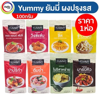 ผงปรุงรส ผงเขย่า YUMMY ยัมมี่ 100 กรัม ราคาต่อห่อ